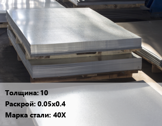 Лист горячекатаный 10 0.05х0.4 Сталь: 40Х, шт, заготовка цена от 405 сом / т, где купить, условия доставки в Оше и Ошской области